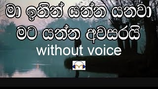 Ma Ithin Yanna Yanawa Karaoke Without Voice මා ඉතින් යන්න යනවා [upl. by Wind]