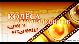 Колеса страны Советов Были и небылицы Фильм 8 Легенда среднего класса [upl. by Teirrah]