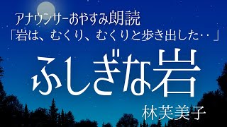 【睡眠導入朗読】林芙美子短編「ふしぎな岩 」【元NHK フリーアナウンサー島永吏子】字幕あり [upl. by Fons]