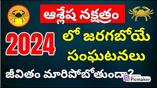 Ashlesha Nakshatra 2024 predictions karkataka rashi ashlesha nakshatra characteristics in Telugu [upl. by Ludovick]