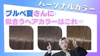 【ブルベ夏】に似合う髪色を紹介！もうヘアカラーで失敗しない！パーソナルカラーサマータイプにおすすめ [upl. by Naus546]