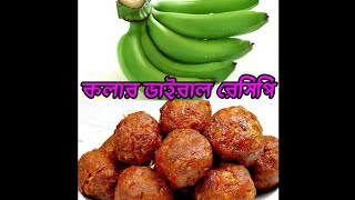 কাচ কলার কোপ্তার ভাইরাল রেসিপি  banglavlog koftarecipe kofta dailyvlog ytshimul [upl. by Sallyann]