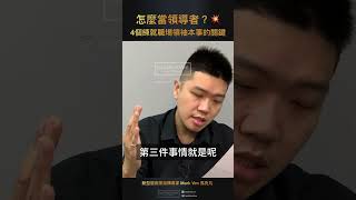 怎麼當領導者 4個練就領袖本事的關鍵 How to be a Leader 4 Key Skills to Develop Leadership Qualities｜MarkVen shorts [upl. by Lindholm]