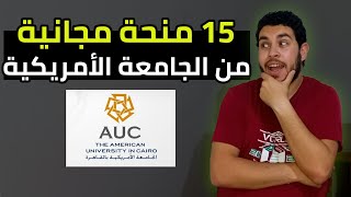 15 منحة مجانية من الجامعة الأمريكية [upl. by Ahsha]