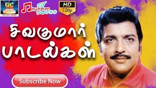 சிவகுமார் பாடல்கள் SIVAKUMAR SONGS  Sivakumar Hits  Sivakumar Old Songs  Tamil Sivakumar Songs [upl. by Barvick]