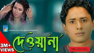 দেওয়ানা  শরীফ উদ্দিন  Bangla Song  Deewana  রূপের ঝলক  Sarif Uddin  Taranga Electro Center [upl. by Chrissie]