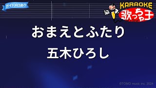 【カラオケ】おまえとふたり五木ひろし [upl. by Cheria]