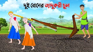 দুই বোনের জাদুকরী চুল  Bengali Moral Stories Cartoon  Notun Rupkothar Bangla Golpo  Golpo Konna [upl. by Barbette]