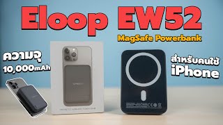 รีวิว Eloop EW52 MagSafe Powerbank สำหรับคนใช้ iPhone [upl. by Ellehsram]