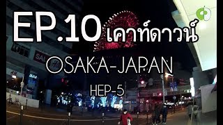 EP10 ไปcountdownที่Osaka Japan ควรดูเราก่อนคุ้มหรือไม่ ตั๋วปีใหม่แพงนะ [upl. by Clementine]