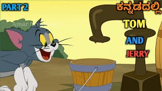 Part2 ಮಳೆಗಾಲ  Tom and jerry kannada  kannada tom and jerry video  Amar Creation23 [upl. by Phenica]