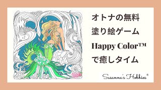 大人の塗り絵無料アプリ”Happy Color™”が楽しい♫完成までの軌跡がアニメーションに！あなただけのアニメは友達や家族にモーション画像として送れるよ♡スザンナのホビー [upl. by Lundt]