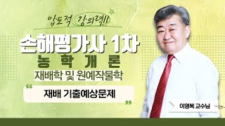 2024 손해평가사 1차 농학개론 중 재배학 및 원예작물학  이영복쌤의 PART 01 재배 기출예상문제 part2 에듀마켓 [upl. by Mccutcheon591]