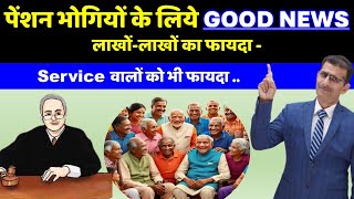 पेंशन भोगियों के लिये GOOD NEWS लाखोंलाखों होगा फायदा  Service वालों को भी फायदा [upl. by Yelda]