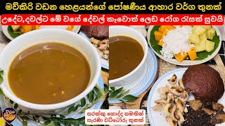 උදේටදවල්ට කන්න මව්කිරි වඩන එදා හෙළයන්ගේ ඉපැරණි වට්ටෝරු 3ක්3 Simple Srilankan Meals after Pregnancy [upl. by Annairdua]