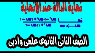 بحتة  تفاضل  الصف الثانى الثانوى  نهاية الدالة عند الانهاية علمى وادبى [upl. by Odrarej]