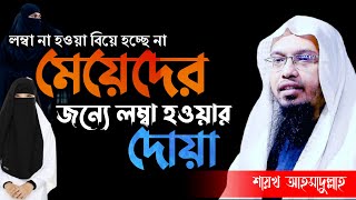 lomba howar dua । লম্বা হওয়ার দোয়া। শায়খ আহমাদুল্লাহ [upl. by Notserk642]