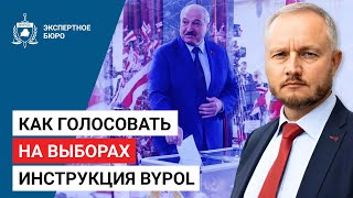 Как голосовать на выборах  Инструкция BYPOL [upl. by Inge]