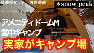 スノーピーク【アメニティードームM】実家裏庭に初設営。ソロキャン雪中キャンプ！キャンプ初心者。 [upl. by Vasileior]