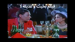 adel imam film bakhit wa adela is coming soon فيلم بخيت و عديله عادل امام [upl. by Hartmunn]