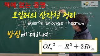 책에 없는 증명 오일러의 삼각형 정리 방심에 관한 정리  Eulers triangle Theorem 방심에 관한 오일러 공식 [upl. by Lydon517]