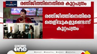 രജ്ഞിത്തിന് കുരുക്കോ ബംഗാളി നടിയുടെ പീഡന പരാതിയിൽ കുറ്റപത്രം സമർപ്പിച്ചു [upl. by Laval]