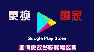 Google play商店更改国家地区，无需信用卡，秒过！安卓手机随意下载app，实现切换任意国家区域谷歌商店 [upl. by Zaller]