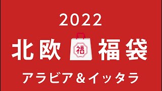 毎年即完売する福袋★北欧アラビア＆イッタラ [upl. by Anilok]