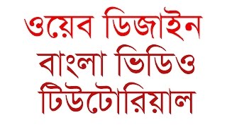 Web Design Bangla Tutorial 2021 সম্পূর্ণ বাংলায় [upl. by Mimajneb711]