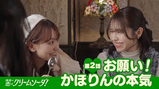 【ショートドラマ第2話】SKE48『運命の恋はクリームソーダ！』熊崎晴香・佐藤佳穂・末永桜花・森本くるみ【Pipmey】 [upl. by Ferde]