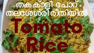 Thalassery style tomato rice  തക്കാളി ചോറ്  Thalassery special [upl. by Marnie859]