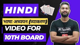 10th Board Hindi भाषा अध्ययन व्याकरण2023  Maharashtra Board  JR Tutorials [upl. by Addiego]