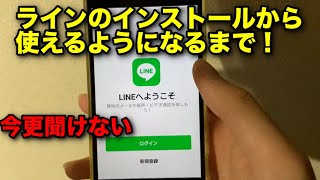 ライン（LINE）の初期設定〜アプリインストールから使えるようになるまで [upl. by Bernadine]