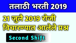 Talathi bharati Question Paper 21 July 2019 Second Shift [upl. by Spanos]