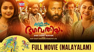 Kallanum Bhagavathiyum  Full Movie  East Coast Vijayan  Vishnu Unnikrishnan Anusree Mokksha [upl. by Ebert]