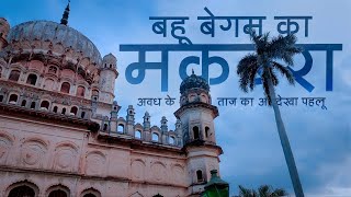 बहू बेगम का मक़बरा  Tomb of Bahu Begum  Faizabad  Ayodhya  City Documentary [upl. by Oneill]