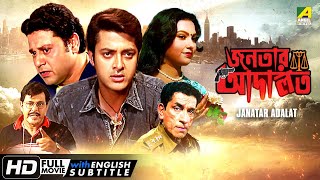 Janatar Adalat  Bengali Full Movie  Jisshu Sengupta  Tapas Paul  Indrani Dutta [upl. by Tillman]