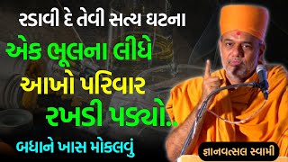 રડાવી દે તેવી સત્ય ઘટના  Gyanvatsal Swami 2023  BAPS Katha Pravachan  Swaminarayan Katha [upl. by Ynos]