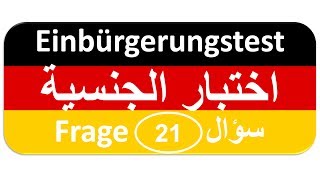 Einbürgerungstest Frage 21 اختبار الجنسية الألمانية [upl. by Cleopatre300]