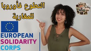 European Solidarity Corps For Moroccans  كيفاش نتطوع على برا [upl. by Mortie]