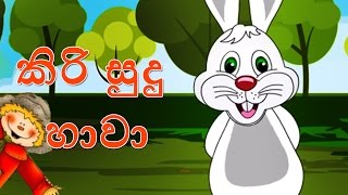 Kiri Sudu Haawa  කිරි සුදු හාවා  Sinhala Nursery Rhyme  Sinhalese Children Songs Edewcate [upl. by Auof]