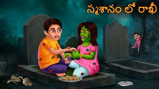 స్మశానం లో రాఖీ  SMASANAM LO RAAKHI  Deyyam Kathalu  Telugu Kathalu  Telugu Story  Deyyam [upl. by Favien779]