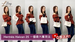 【開箱】 Hermes Halzan 25 👝 一個袋6種孭法！華麗之選 [upl. by Dyann]