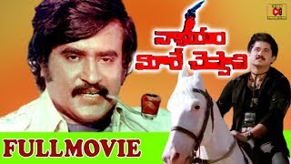 NYAYAM MEERE CHEPPALI  TELUGU FULL MOVIE  RAJINIKANTH  SUMAN  TELUGU CINEMA CLUB [upl. by Domeniga]