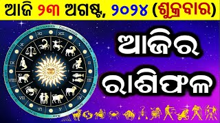 ରାଶିଫଳ Ajira rasifala odia  23 August 2024 ଶୁକ୍ରବାର  rasifala today  dainika rashifala odia [upl. by Elwin]