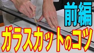 【プロ直伝！失敗しないためのガラスカットのコツ】～前編～ [upl. by Camp]