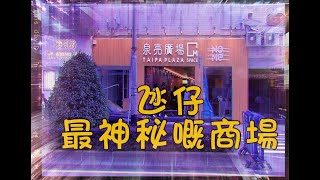 氹仔最神秘嘅商場│泉亮廣場│裡面到底有d咩？值唔值得去？ [upl. by Marceau493]