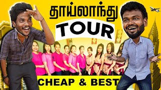 Thailand  கம்மியான செலவுல சுத்தி பாத்துட்டு வரலாம்  Foreign Tour  Dimaak Tours Tourism Company [upl. by Hasin938]