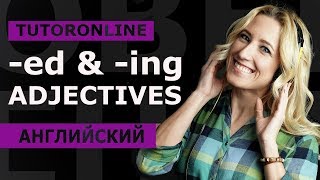 Английский  ed amp ing Adjectives [upl. by Hanimay]