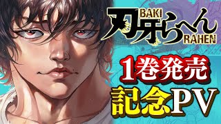 【PV】刃牙らへん第1巻発売記念PV BAKI【刃牙公式】 [upl. by Theresa95]